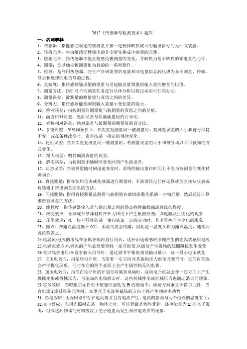 2012《传感器与检测技术》题库1
