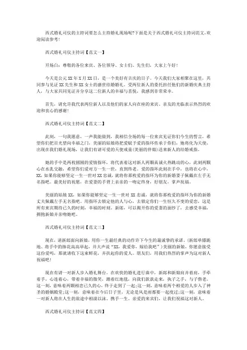 关于西式婚礼司仪主持词参考范文(最新)