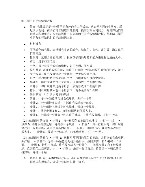 幼儿园五彩毛线编织教程