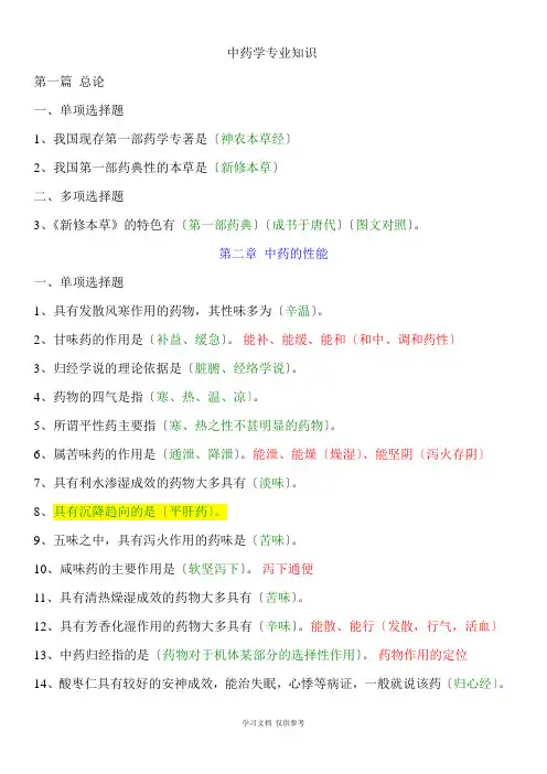 中药学专业知识