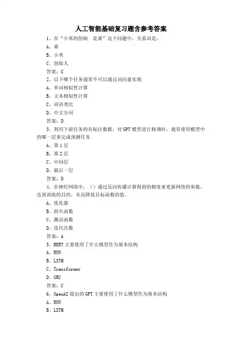 人工智能基础复习题含参考答案