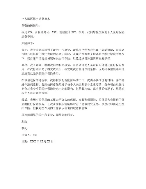 个人退医保申请书范本