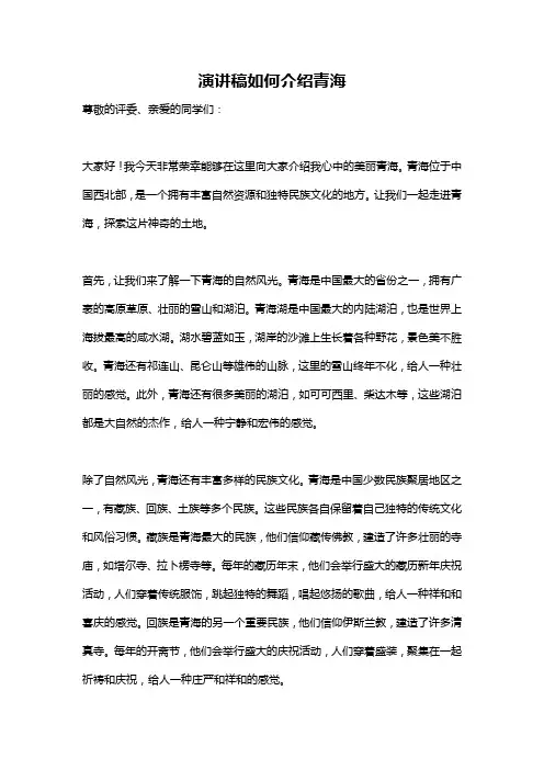 演讲稿如何介绍青海