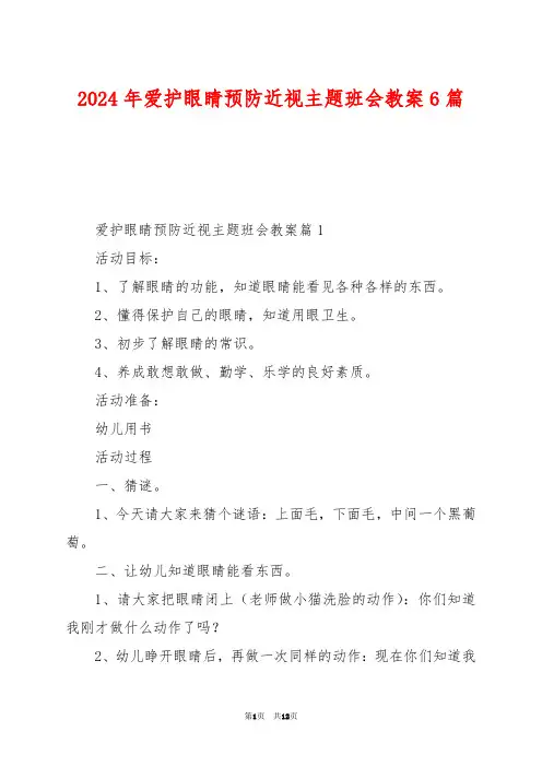 2024年爱护眼睛预防近视主题班会教案6篇