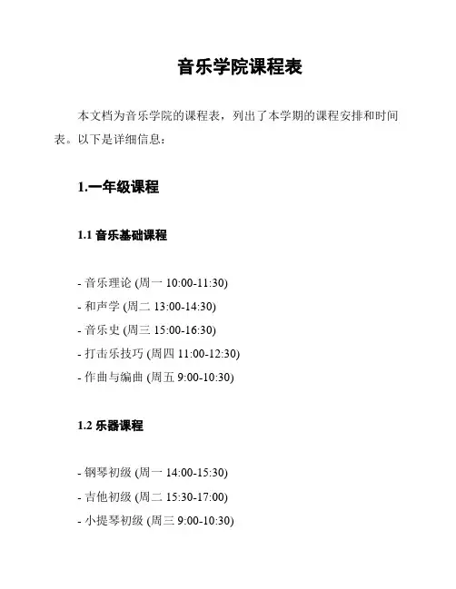 音乐学院课程表