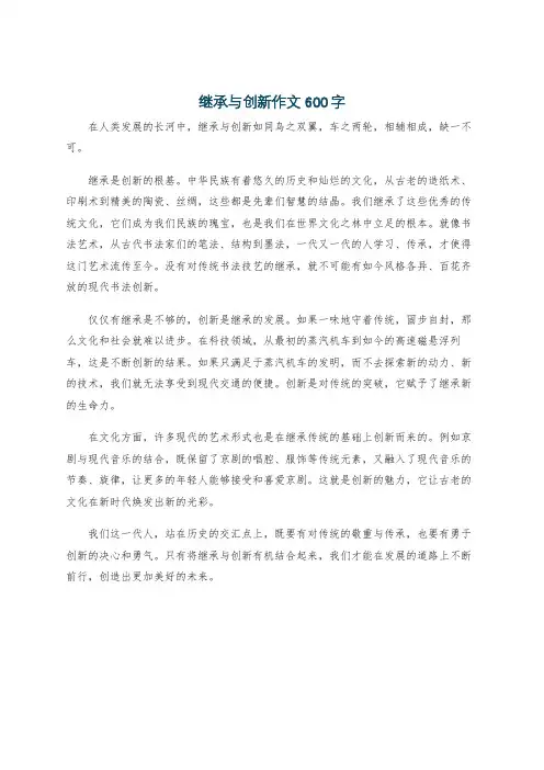 继承与创新作文600字