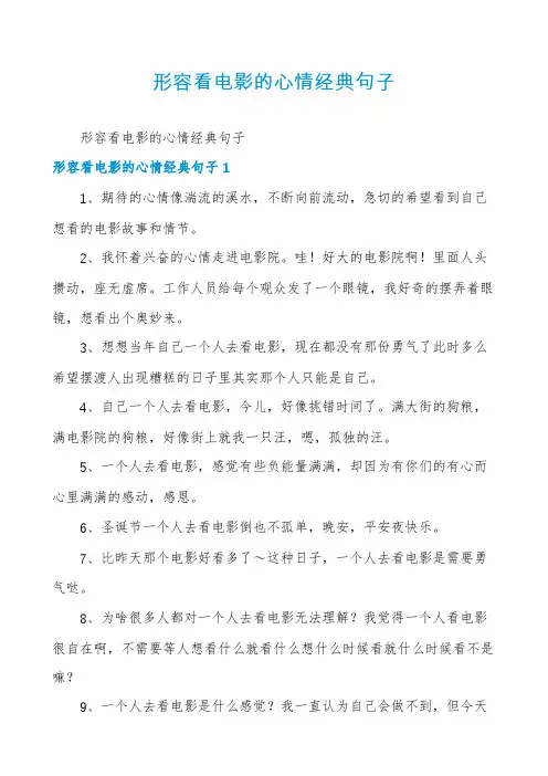 形容看电影的心情经典句子