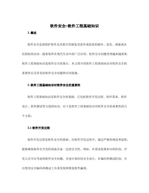 软件安全-软件工程基础知识