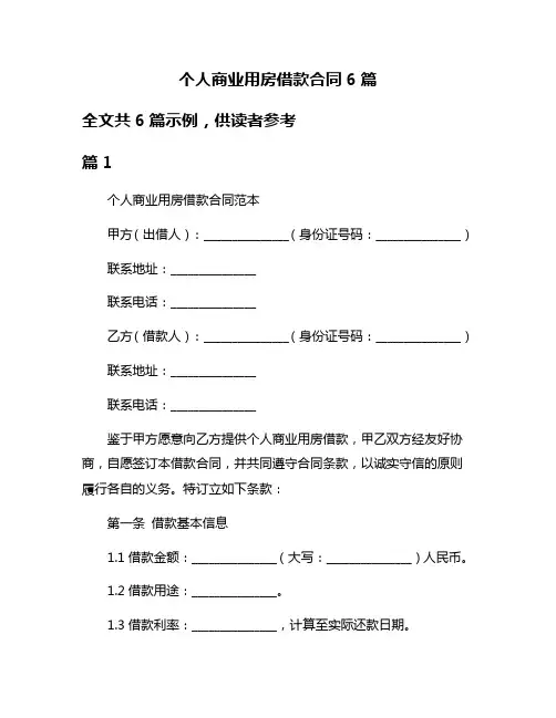 个人商业用房借款合同6篇