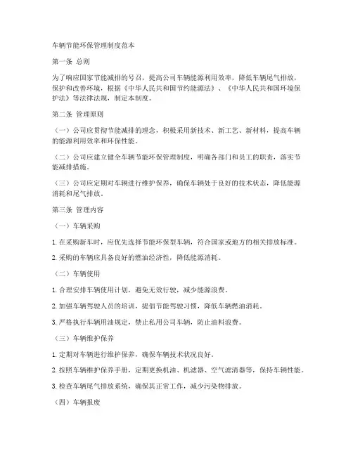 车辆节能环保管理制度范本