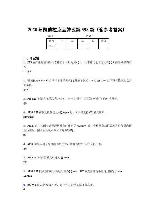 精选新版凯迪拉克品牌考核题库完整版398题(含标准答案)
