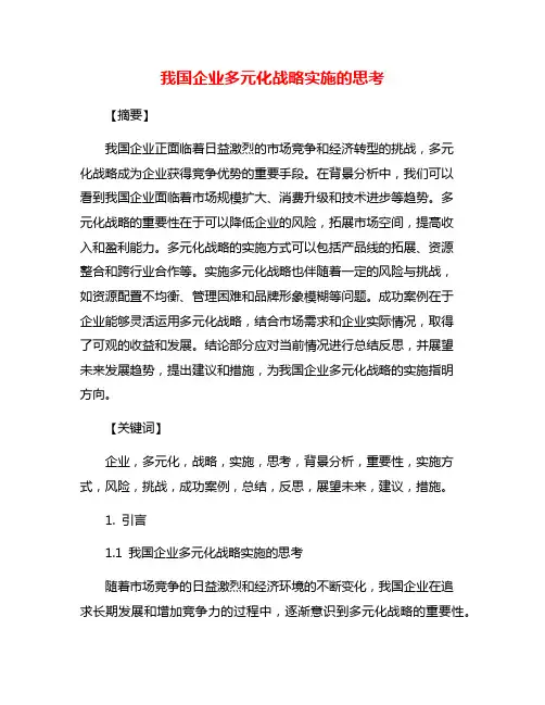 我国企业多元化战略实施的思考