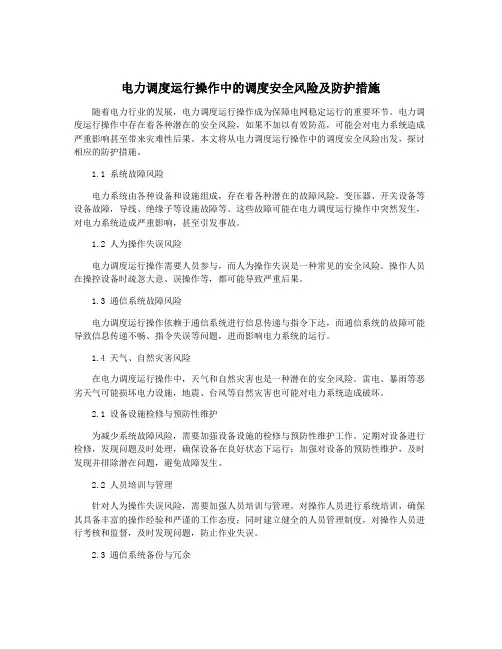 电力调度运行操作中的调度安全风险及防护措施
