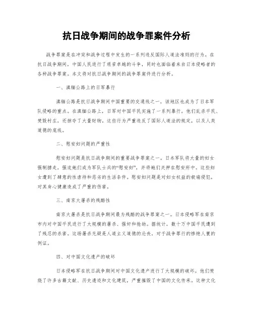抗日战争期间的战争罪案件分析