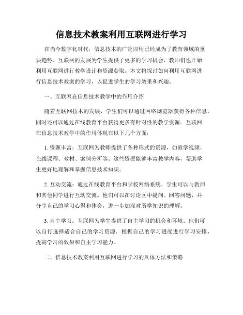信息技术教案利用互联网进行学习