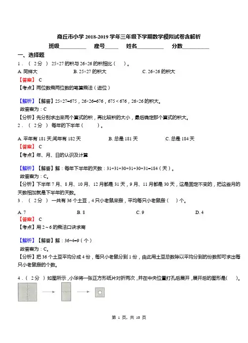 商丘市小学2018-2019学年三年级下学期数学模拟试卷含解析