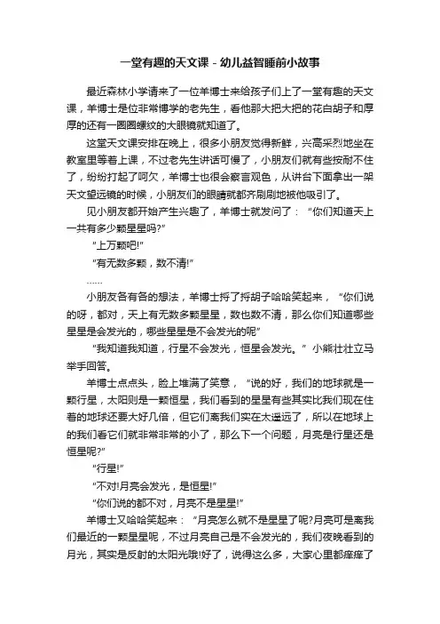 一堂有趣的天文课-幼儿益智睡前小故事