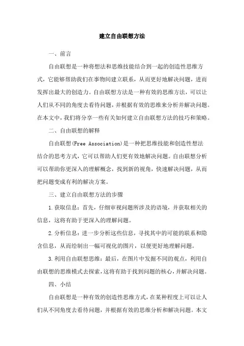 建立自由联想方法