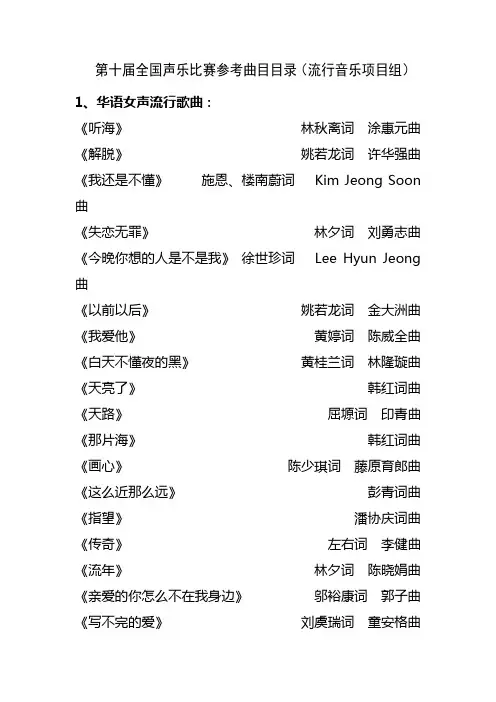 第十届全国声乐比赛参考曲目目录(流行音乐项目组)
