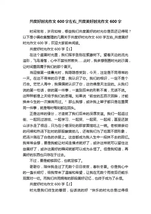 共度好时光作文600字左右_共度美好时光作文600字
