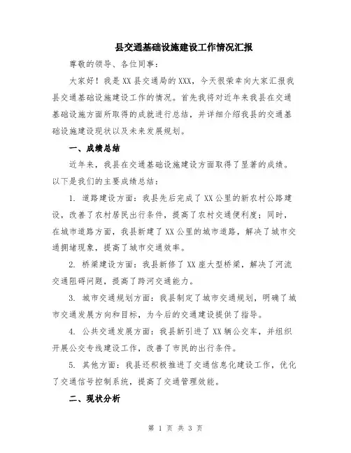 县交通基础设施建设工作情况汇报