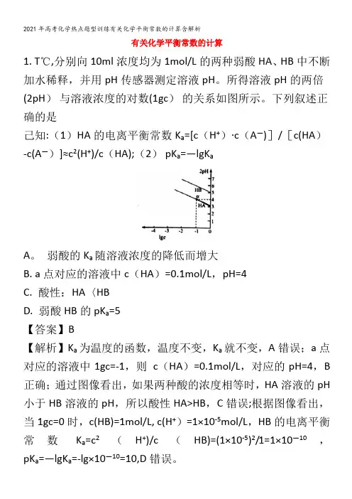 化学热点题型训练有关化学平衡常数的计算含解析