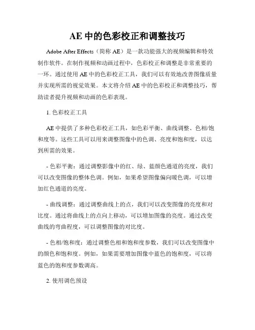 AE中的色彩校正和调整技巧