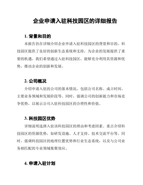 企业申请入驻科技园区的详细报告