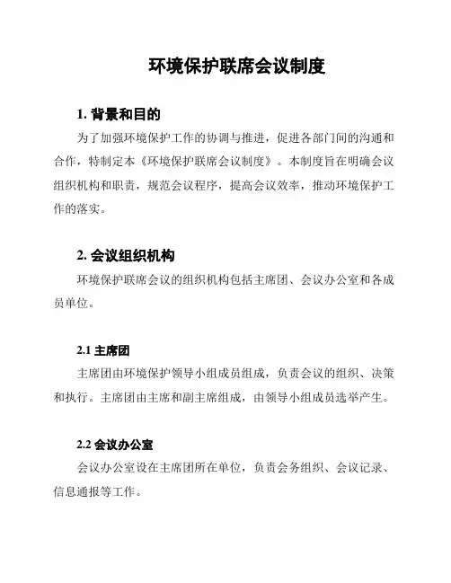 环境保护联席会议制度