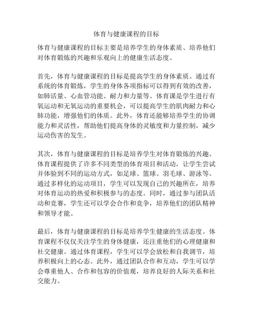 体育与健康课程的目标