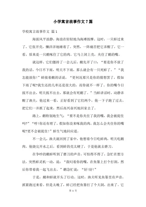小学寓言故事作文7篇