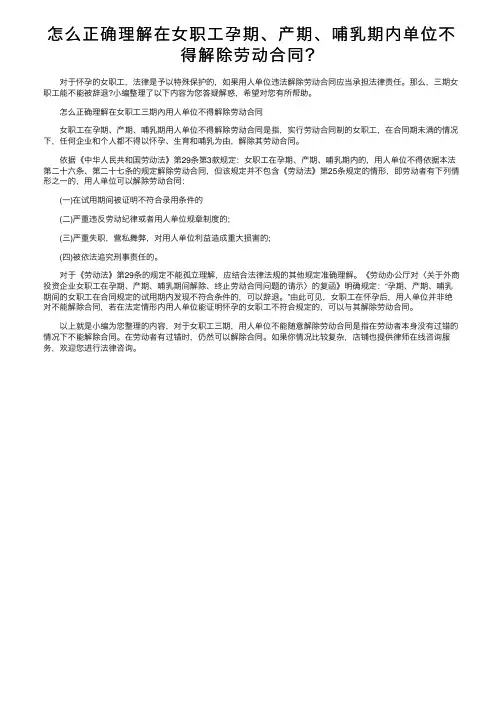 怎么正确理解在女职工孕期、产期、哺乳期内单位不得解除劳动合同？