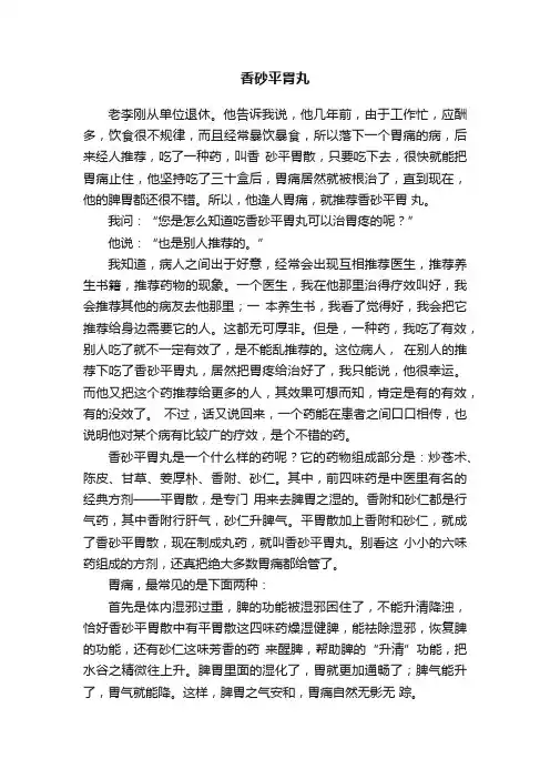 香砂平胃丸