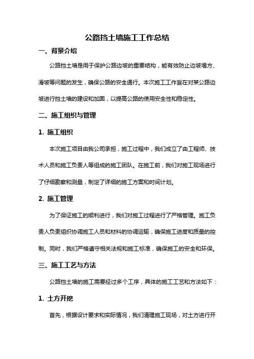 公路挡土墙施工工作总结