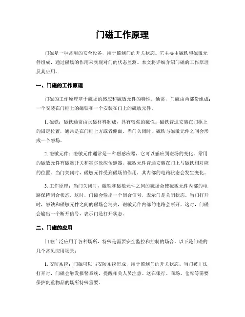 门磁工作原理