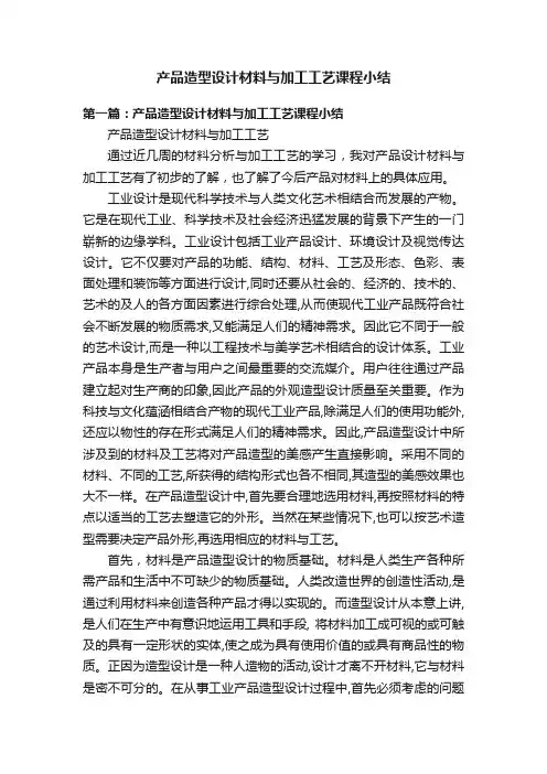 产品造型设计材料与加工工艺课程小结