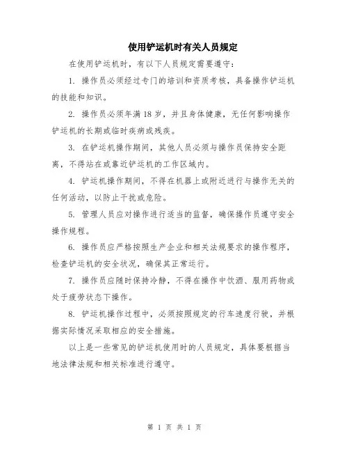 使用铲运机时有关人员规定