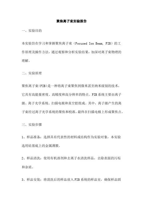聚焦离子束实验报告