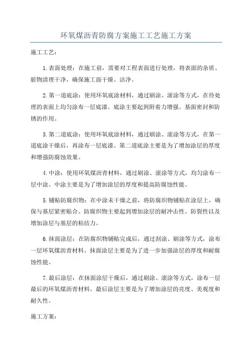 环氧煤沥青防腐方案施工工艺施工方案