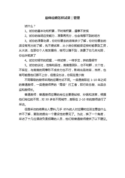 厨师应聘怎样试菜｜管理