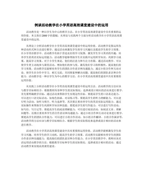 例谈活动教学在小学英语高效课堂建设中的运用