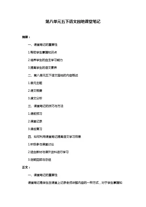 第八单元五下语文园地课堂笔记