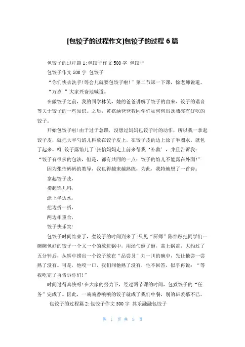 [包饺子的过程作文]包饺子的过程6篇