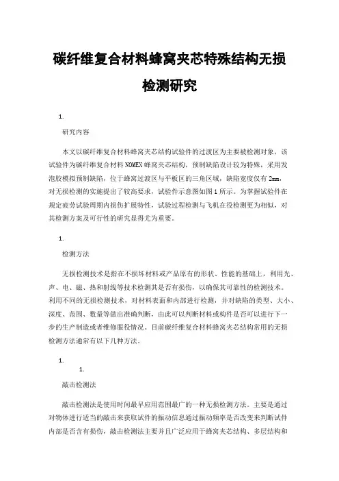 碳纤维复合材料蜂窝夹芯特殊结构无损检测研究