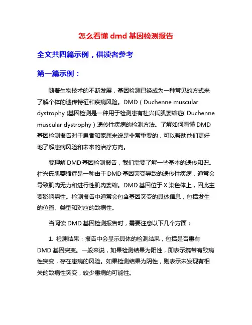 怎么看懂dmd基因检测报告
