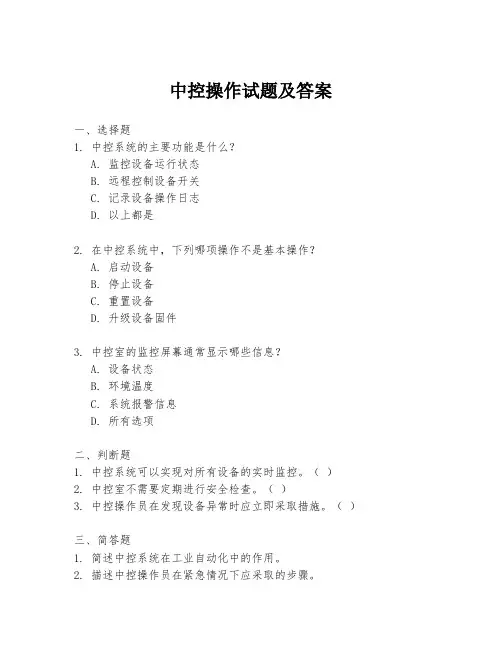 中控操作试题及答案
