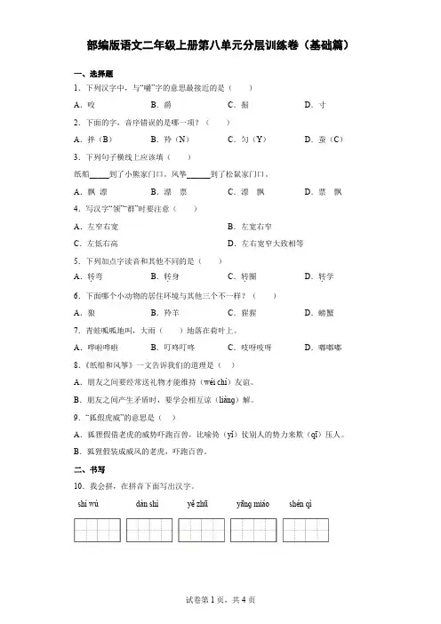 【单元测试】部编版语文二年级上册第八单元分层训练卷(基础篇)(含解析)-
