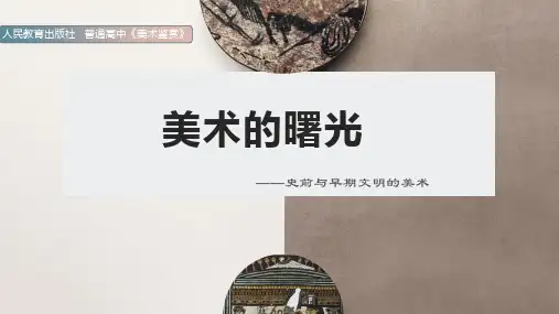 高中美术人教版(2019)美术鉴赏第11课美术的曙光——史前与早期文明的美术课件(26张PPT)