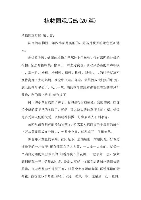 植物园观后感(20篇)