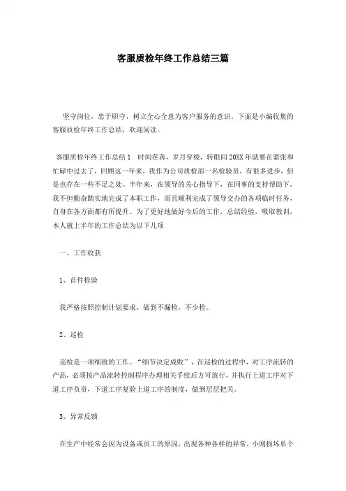 客服质检年终工作总结三篇